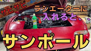 サンポールをラジエーターの中に入れると綺麗になるのか！？　最強のラジエーター洗浄方法！１２年放置車両のロードスター