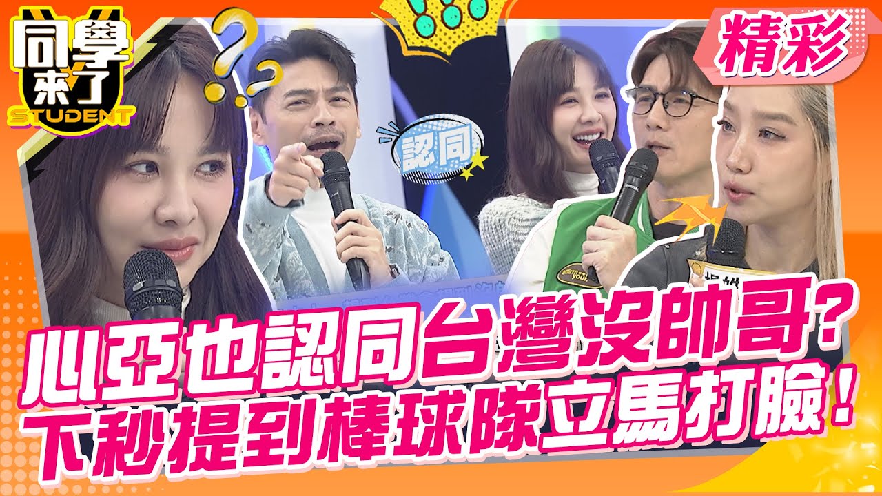 心亞也認同台灣沒帥哥?下秒提到棒球隊立馬打臉?! 原來外國人是這樣看台灣的~| 蔣偉文、楊皓如、筠熹、Yuta、魯芝善、餒狸、妲夏、吳子龍、Aiko、賈斯汀@同學來了StudentsComing