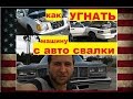 Попытка угона в Америке/Как ремонтировать машину за копейки