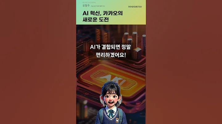 AI 혁신, 카카오의 새로운 도전 #20250716#주식#증권정보#주식정보