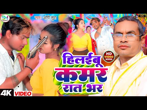 Video Song ह लईब कमर र त भर OP Sura Hilibu Kamar Rat Bhar ओप स र 