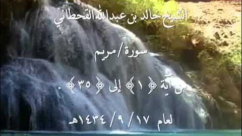 الشيخ خالد القحطاني سورة مريم 17  9  1434هـ