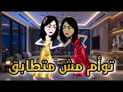 توأم مش متطابق قصة كاملة
