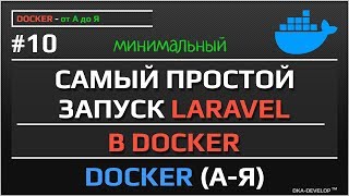 Самый простой и минимальный запуск laravel в docker | установка laravel в docker | #10