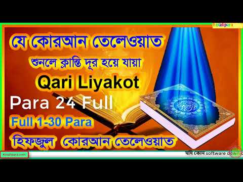 hefzul-quran-tilawat-para-24-full-।-কোরআন-শরীফ-৩০-পারা-বাংলা-।-by-qari-liyakot-।-beautiful-tilawat