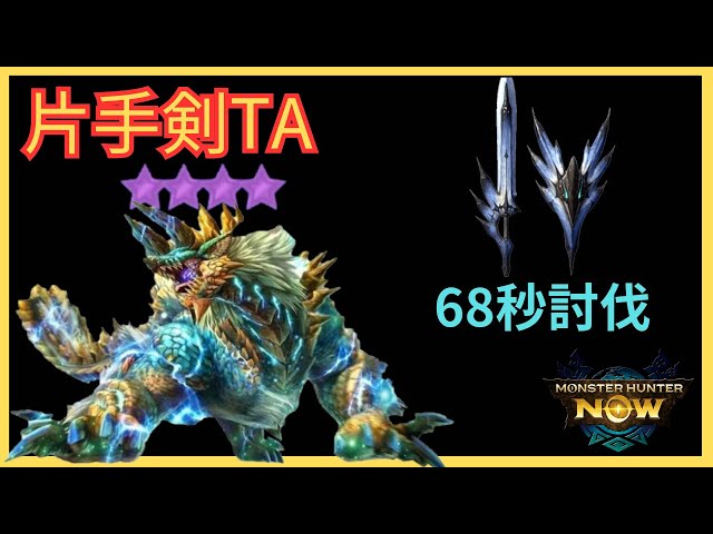 ⭐︎9最速討伐 ジンオウガ68秒属性片手剣 #mhnow #モンハンnow