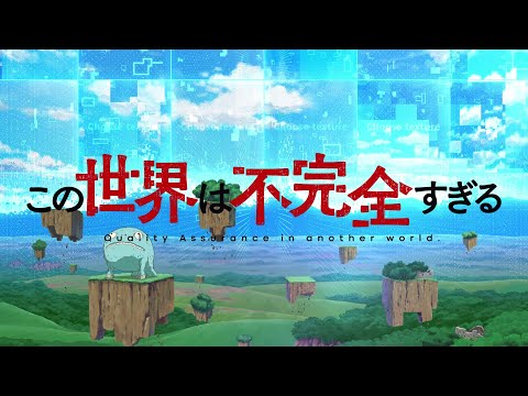 アニメ『この世界は不完全すぎる』 ティザーPV 2024年春放送予定