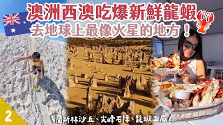 【🇦🇺西澳露營車EP2】必吃新鮮又大隻的龍蝦🦞！地球上最像火星的地方就在這～ | #蘭斯林沙丘 #尖峰石陣 #龍蝦工廠 | Hoiching愷晴