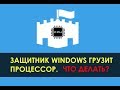 Как ограничить использование процессора Защитником Windows