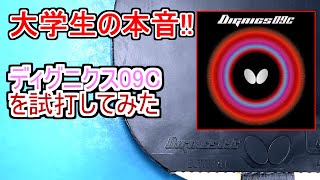 【卓球】ディグニクス09cを大学生が試打‼ありのままを伝えます。【Yugoの卓球チャンネル】