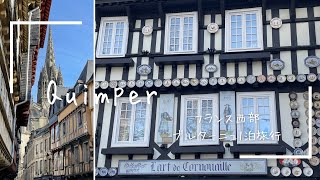 Quimper - A trip in Brittany 🇫🇷 カンペール, ブルターニュ1泊旅行