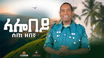 Sete Zebegna - lalo bey | ሰጠ ዘበኛ - ላሎ በይ : New Ethiopian Music 2025 (Official music video)