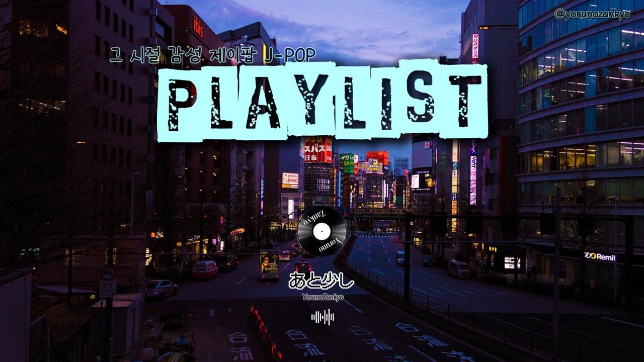 도쿄의 서늘한 바람이부는 밤거리를 걷는 기분 감성 제이팝 플리 𝐉𝐏𝐎𝐏 𝐏𝐥𝐚𝐲𝐥𝐢𝐬𝐭