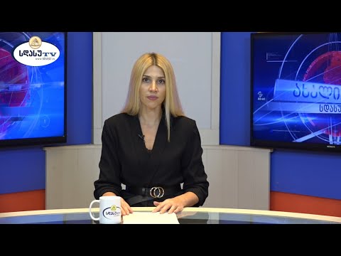 ახალი ამბები 10.09.2021 თამარ ბოლქვაძე / Tamar Bolkvadze