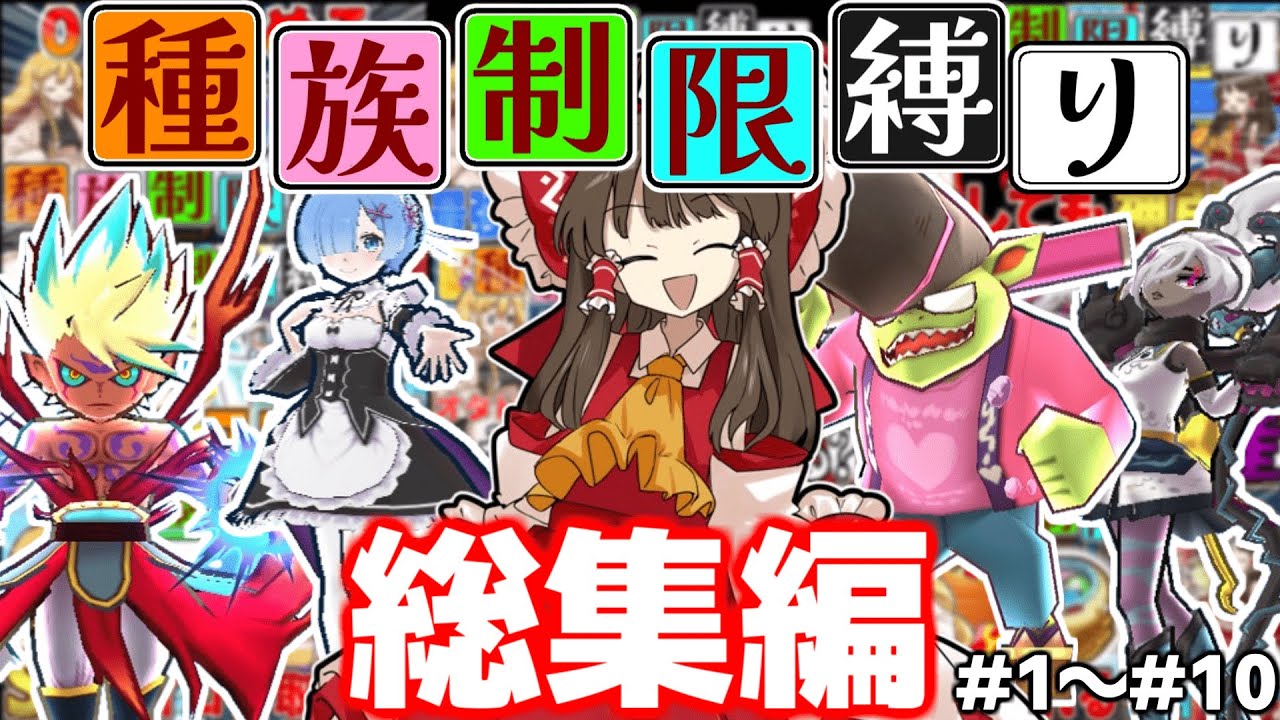 【総集編】鬼畜縛りを一気見！種族制限縛りpart1～part10　総集編【ぷにぷに/ゆっくり実況/】