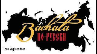 Бачата по-Русски. Документальный фильм о том, что такое танец Бачата в России.