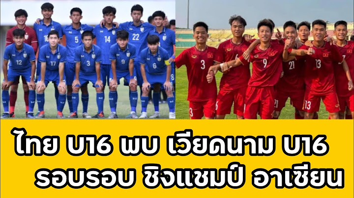 ฟุตบอลไทย U16 พบ เวียดนาม U16 ในรอบรองชนะเลิศ ชิงแชมป์อาเซียน U16 | คู่รักคู่แค้น | ไหวไหมพรี่ๆ