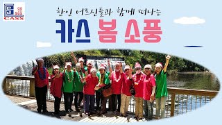 카스(CASS)의 한인 어르신들과 함께 떠나는 봄 소풍 : &#39;코로나 탈출 이제 웃어요&#39;