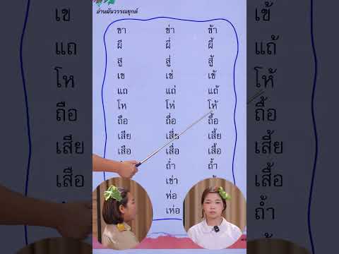 ภาษาพาที ป1 บทที่ 10 การผันวรรณยุกต์ | ครูนกเล็ก