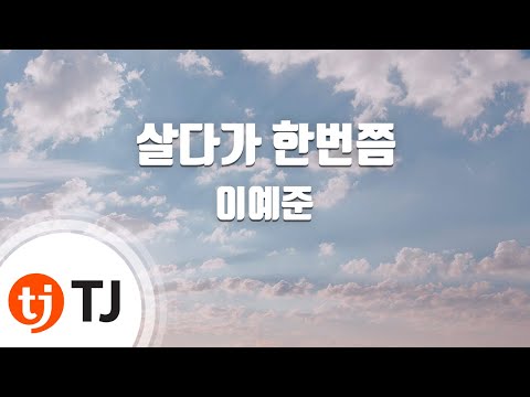 [TJ노래방] 살다가한번쯤 - 이예준 / TJ Karaoke