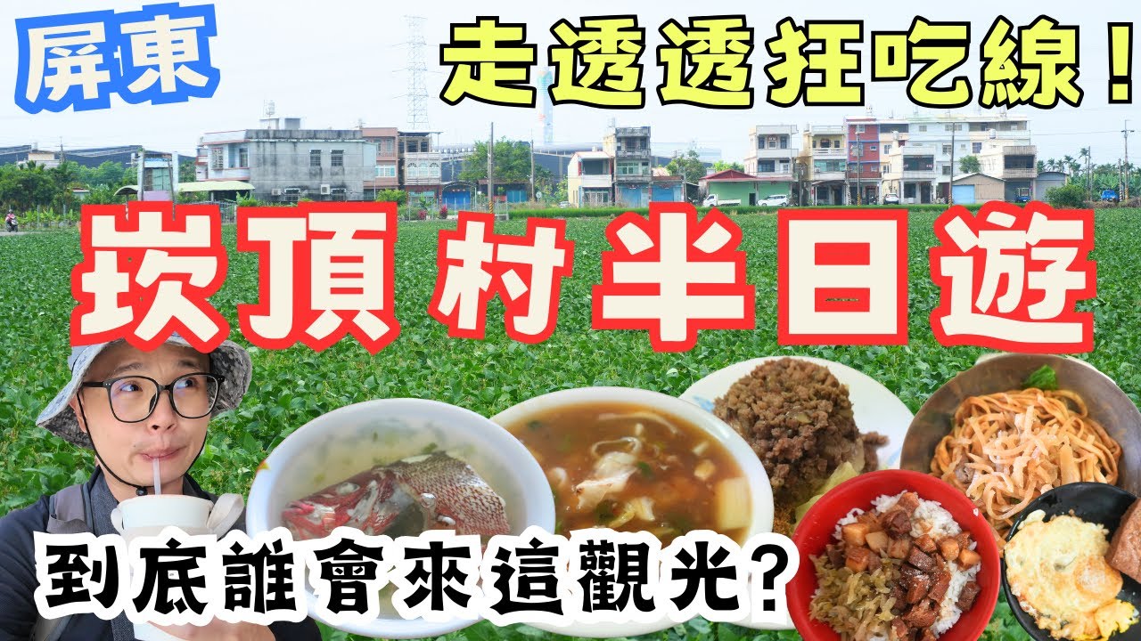 崁頂到底藏了什麼？屏東崁頂半日遊！在地人激推美食＋在地小景點