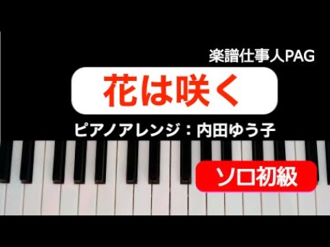 花は咲く(奏でる歌アレンジ) 花は咲くプロジェクト