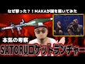 【バトル解説】SATORUのロケットランチャー徹底考察‼︎どこから始まった?!引き寄せの法則??