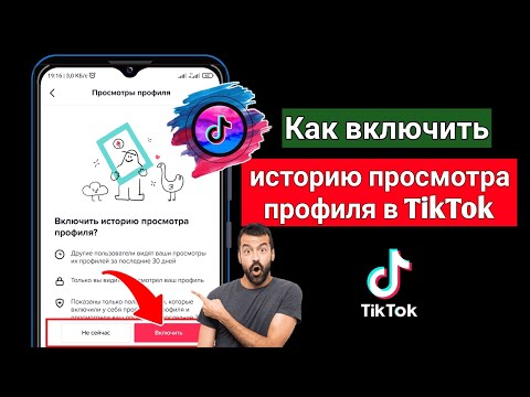 Как включить историю просмотра профиля в TikTok (обновление 2022 г.) | Solutions Inquiry