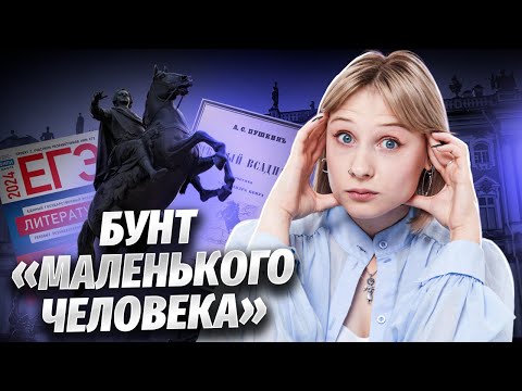 Поэма «Медный всадник» А. С. Пушкина | Литература 10 класс | Умскул