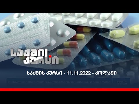 საქმის კურსი - 11.11.2022 - კოლაჟი