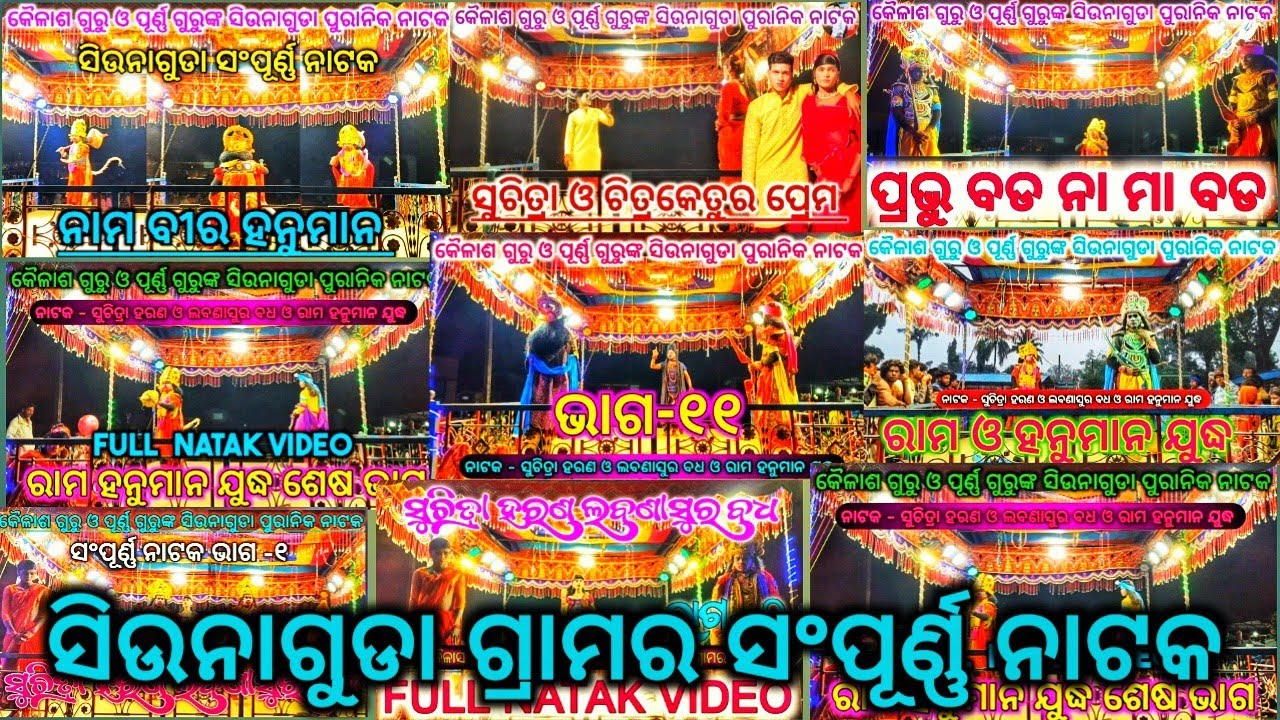 ସୁଚିତ୍ରା ହରଣ ଲବଣାସୁର ବଧ ଓ ରାମ ହନୁମାନ ଯୁଦ୍ଧ ସଂପୂର୍ଣ୍ଣ ନାଟକ |Siunaguda Full Natak Video |Kailash guru 