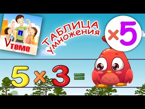 Музыкальная таблица умножения на 5. Развивающее видео для детей. ПАПА V ТЕМЕ.