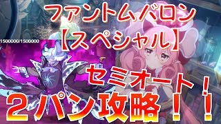 【プリコネ】ファントムバロン（スペシャル）２パン攻略！！セミオートでいきます！