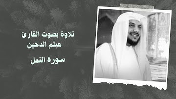 سورة النمل بصوت القارئ الشيخ #هيثم_الدخين Surah Al  naml Haitham Al dokhin