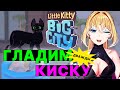 Планя ИГРАЕТ С КИСКОЙ 2 погружение продолжается / little city big city