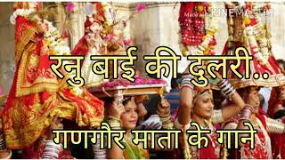 रनु बाई की दुलरी || Ranu bai ki dulri || gangor mata songs