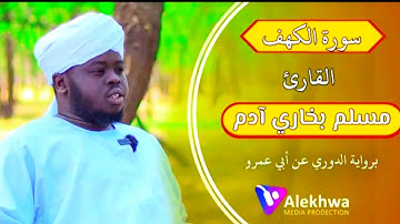 سوره الكهف كامله لفضيله الشيخ : مسلم بخاري Surah Al-Kahf, Sheikh Muslim Bukhari