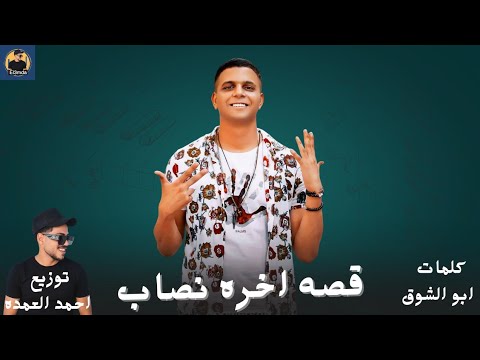 قصه اخره نصاب انا ابن صحبك الي خونتو ابو الشوق توزيع احمد العمده مهرجنات2025