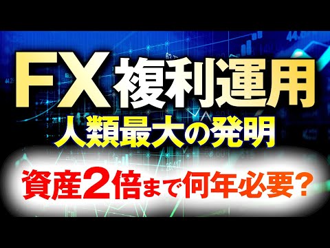 【FX】複利運用は人類最大の発明！しかし、大きな危険性も！？