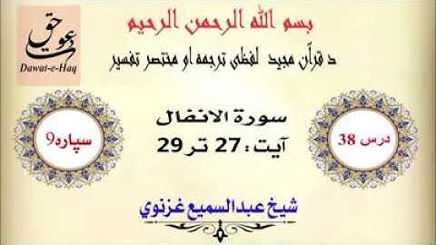 سورة الانفال آیت 29-27|شیخ عبدالسمیع غزنوي| Surah Al-Anfal Ayat 27-29 |Sheikh Abdul Sami Ghaznavi