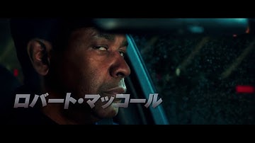 映画『イコライザー２』15秒TVスポット＜昼顔夜顔編＞（10月5日公開）