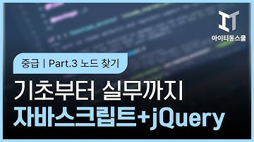 [HD]자바스크립트+jQuery 기초부터 실무까지 제대로 배우기 (중급) Part.3 노드 찾기