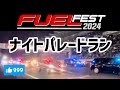 【FUEL FEST JPAN】はろーすぺしゃる　ハロースペシャル　HELLOSPECIAL 富士スピードウェイ　軽トラパレード　ナイトパレードラン　ナイトパレード　ネオン　夜のパレード　ポリス