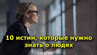 10 Истин, Которые Нужно Знать О Людях (Их Понимают Немногие)