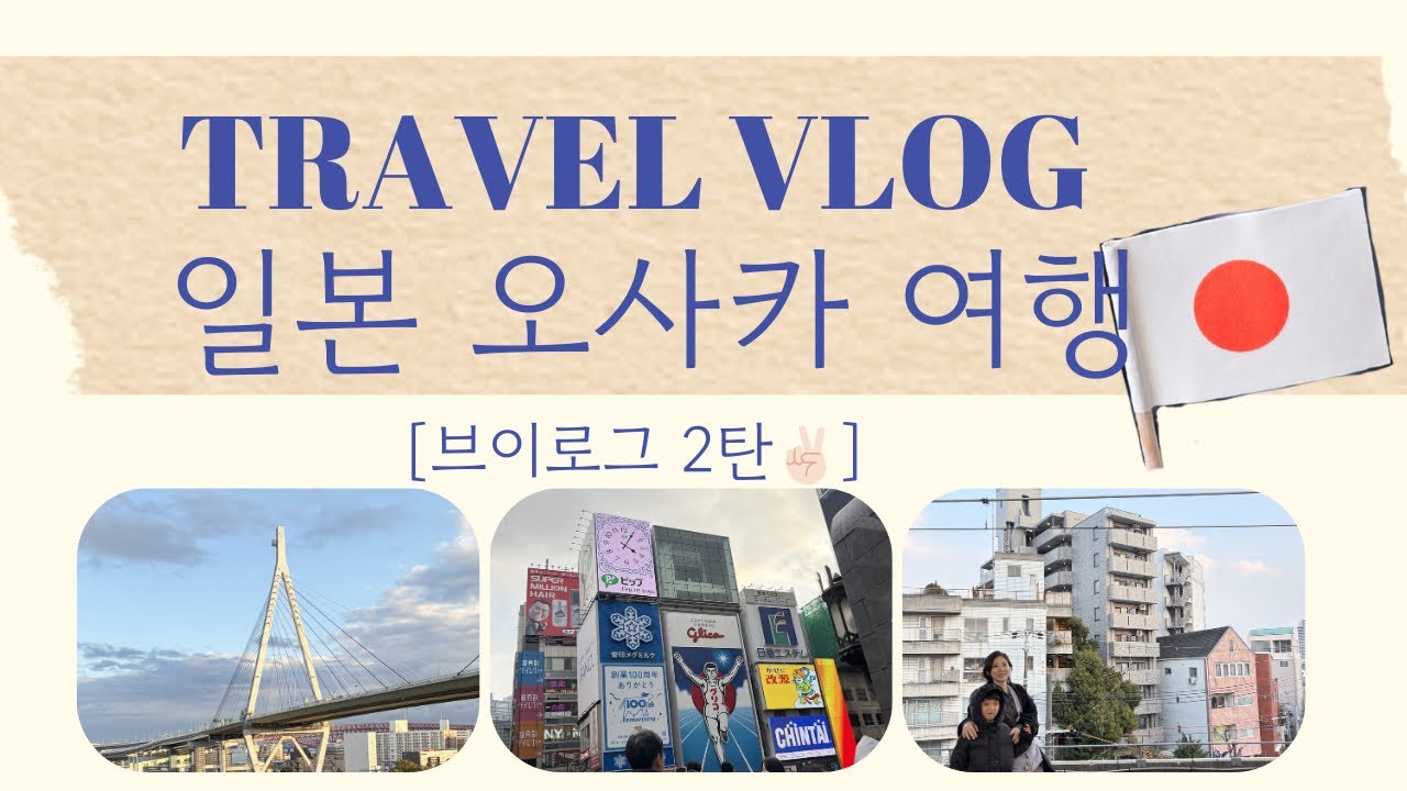 [VLOG] 또끼네 브이로그 #03 | 일본 오사카 여행 | 레고랜드 | 리베르호텔 | 오사카 지하철 | 도톤보리