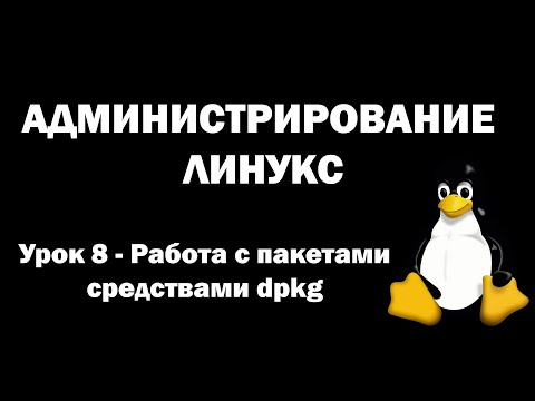 Администрирование Линукс (Linux) - Урок 8 - Работа с пакетами средствами dpkg