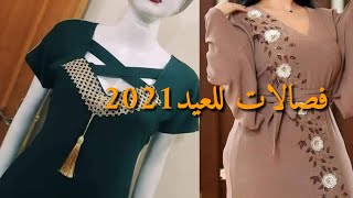 فصالات عراقيه دشاديش صيفيه للعيد تجنن 2021