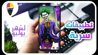 تطبيقات شهر يوليو خطيرة وسريه افضل تطبيقات لشهر يوليو