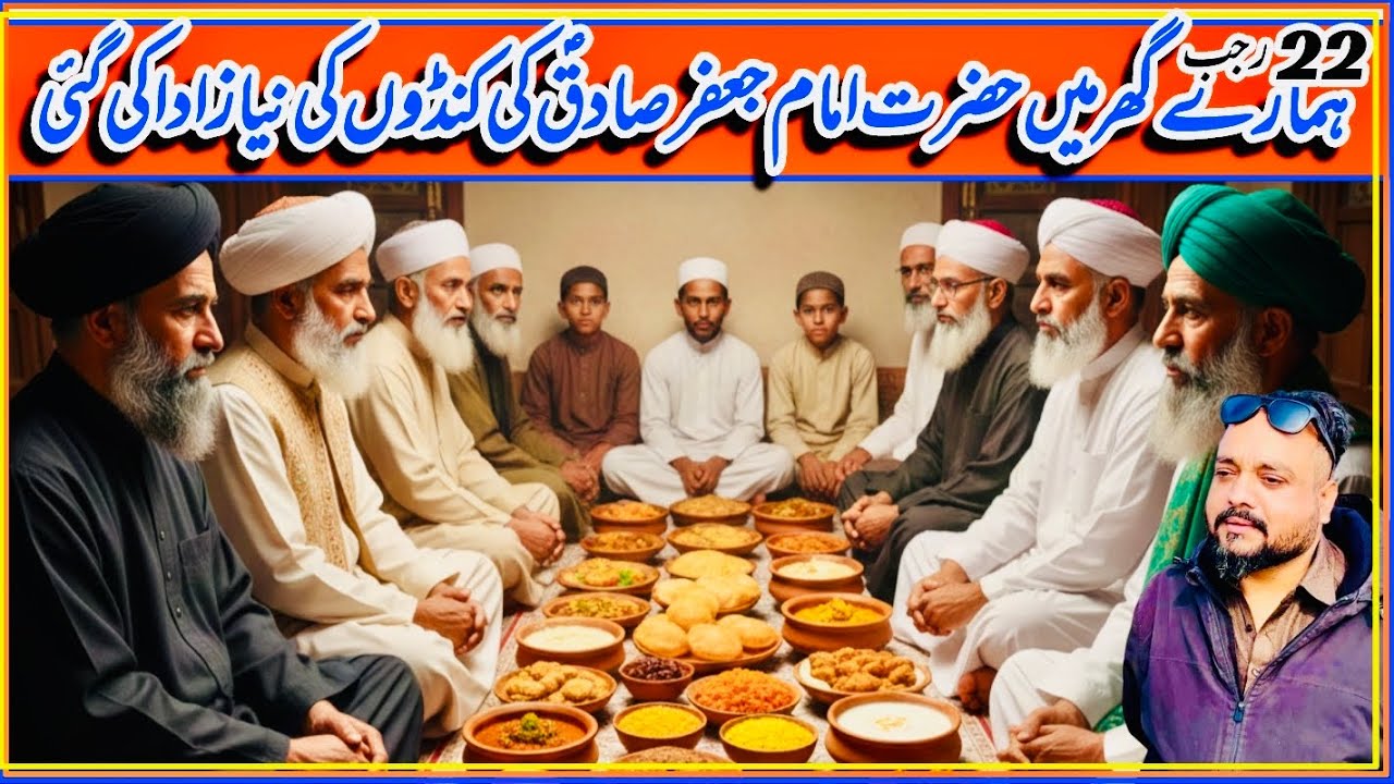 22-го раджаба: Нияз в честь имама Джафара ас-Садика в нашем доме.