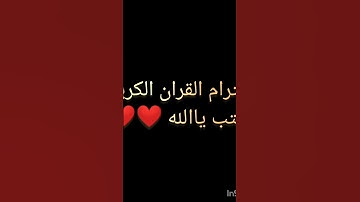 احترام القران الكريم اكتب ياالله ❤️😘💗